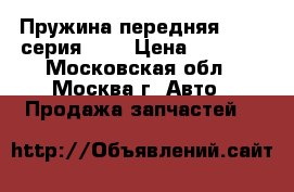 Пружина передняя BMW 5-серия E39 › Цена ­ 1 000 - Московская обл., Москва г. Авто » Продажа запчастей   